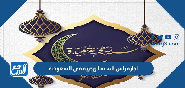 اجازة راس السنة الهجرية في السعودية