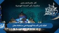 اجازة راس السنة الهجرية في سلطنة عمان 2022