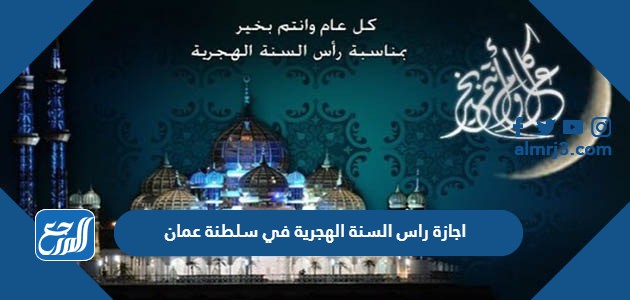 اجازة راس السنة الهجرية في سلطنة عمان