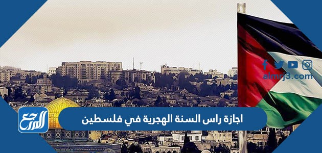 اجازة راس السنة الهجرية في فلسطين