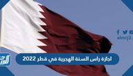 اجازة راس السنة الهجرية في قطر 2022