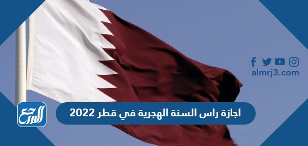 اجازة راس السنة الهجرية في قطر 2022