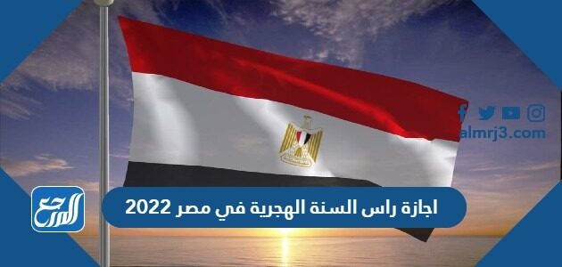 اجازة راس السنة الهجرية في مصر 2022