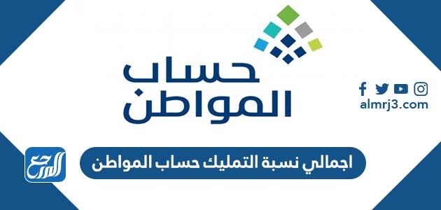 اجمالي نسبة التمليك حساب المواطن