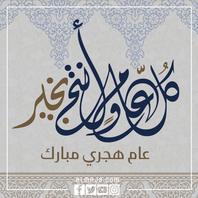 كلام عن العام الهجري الجديد بالصور