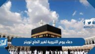  اجمل دعاء يوم التروية لغير الحاج تويتر 2025