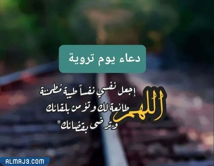 اجمل صور دعاء يوم التروية