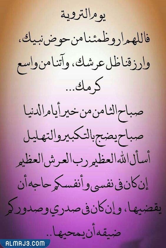 اجمل صور دعاء يوم التروية