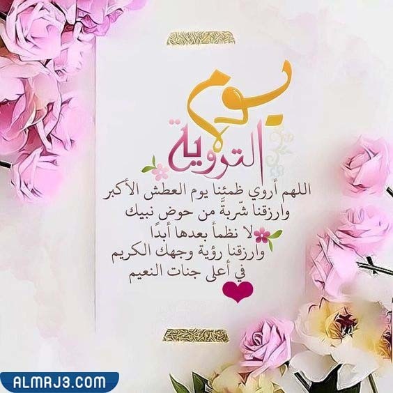 اجمل صور دعاء يوم التروية