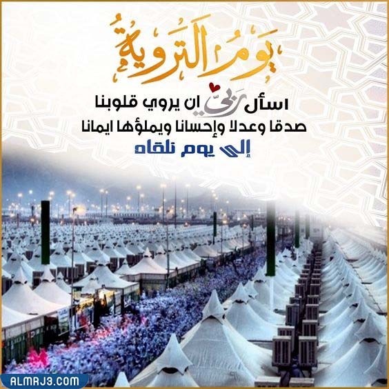 اجمل صور دعاء يوم التروية