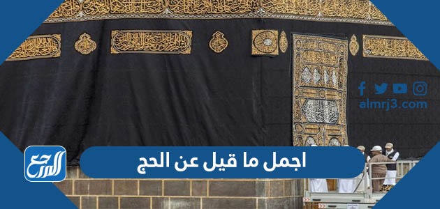 اجمل ما قيل عن الحج