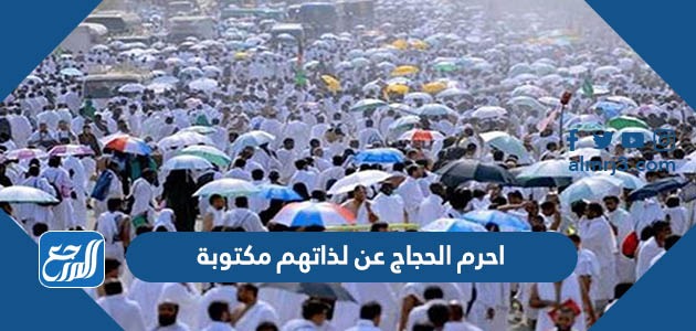 احرم الحجاج عن لذاتهم مكتوبة