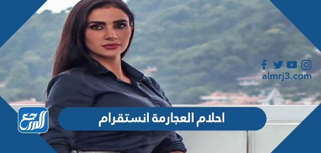 احلام العجارمة انستقرام