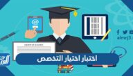 رابط اختبار اختيار التخصص بالتفصيل