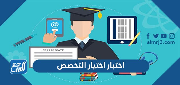 اختبار اختيار التخصص