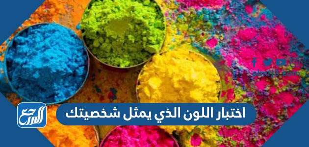 اختبار اللون الذي يمثل شخصيتك