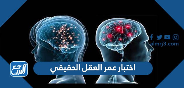 اختبار عمر العقل الحقيقي