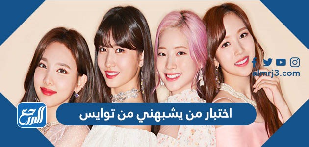 اختبار من يشبهني من توايس