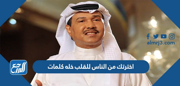 اخترتك من الناس للقلب خله كلمات