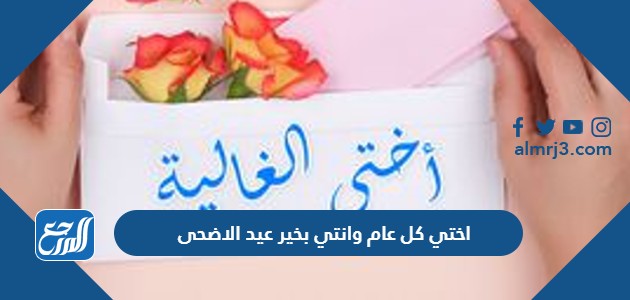 اختي كل عام وانتي بخير عيد الاضحى