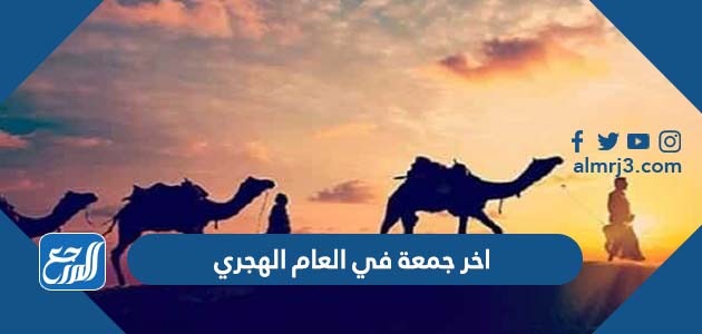 اخر جمعة في العام الهجري