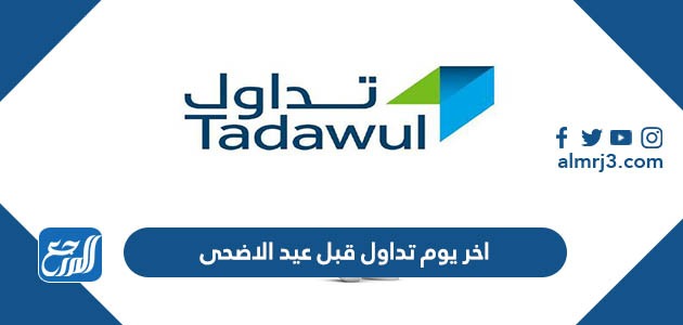 اخر يوم تداول قبل عيد الاضحى