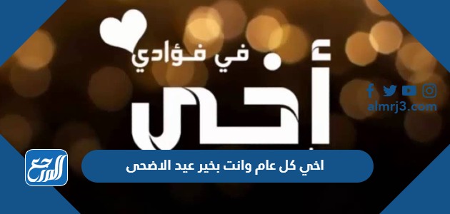 اخي كل عام وانت بخير عيد الاضحى