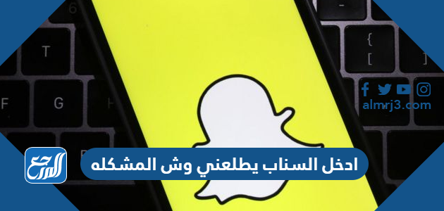 ادخل السناب يطلعني وش المشكله