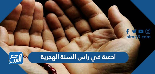 ادعية في راس السنة الهجرية 1444 أدعية استقبال العام الجديد