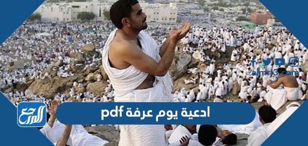 ادعية يوم عرفة pdf