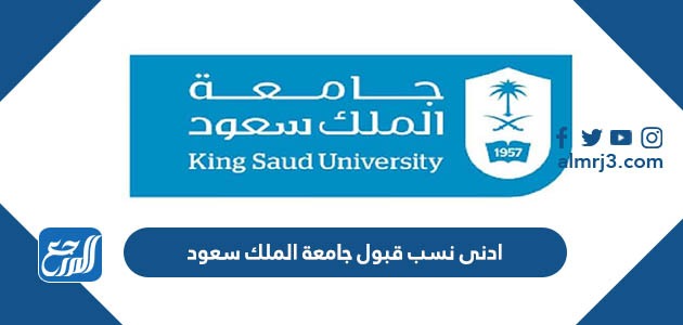 ادنى نسب قبول جامعة الملك سعود