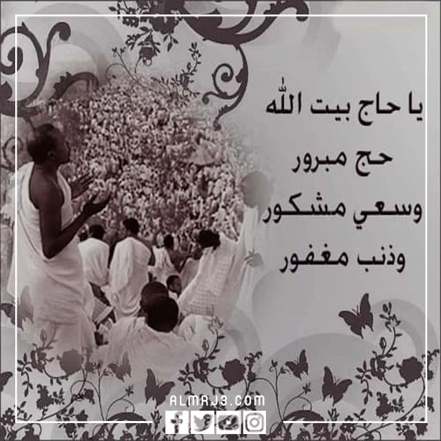 اجمل صور تهنئة العائد من الحج
