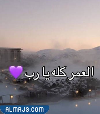 اذا احد قالي العمر كله وش اقول