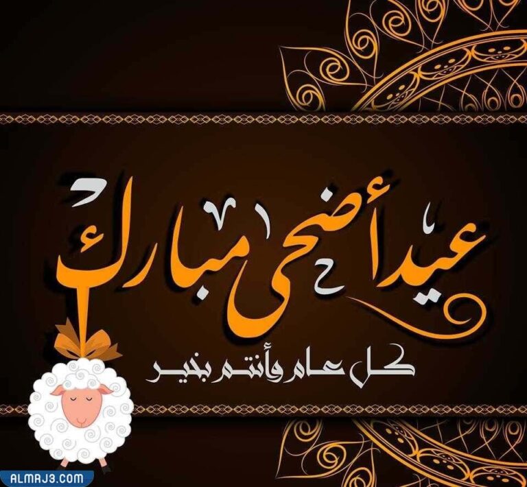 اذا احد قالي عيدك مبارك وش اقول بالصور