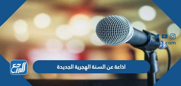 اذاعة مدرسية كاملة عن السنة الهجرية 1444 مقدمة وخاتمة اذاعة عن العام الجديد