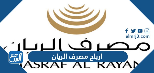 ارباح مصرف الريان