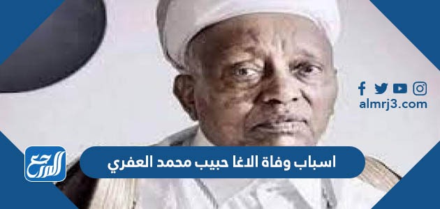 اسباب وفاة الاغا حبيب محمد العفري