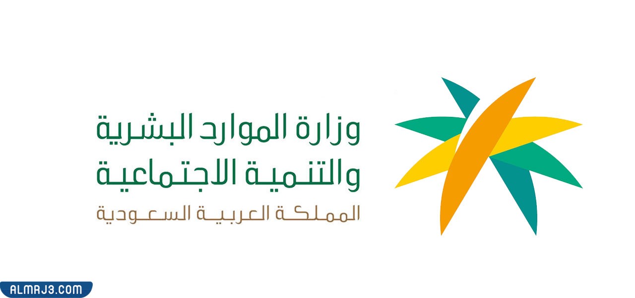 معلومات عن وزارة العمل والتنمية الاجتماعية