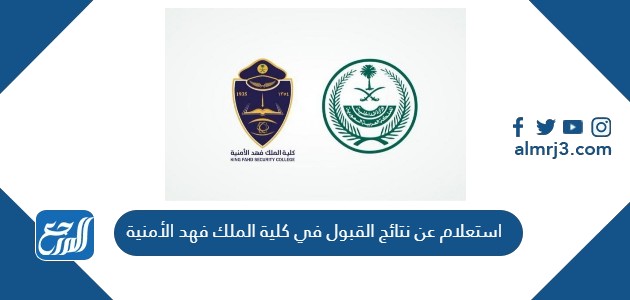 استعلام عن نتائج القبول في كلية الملك فهد الأمنية