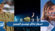 اسعار تذاكر موسم الجيمرز 2022 الحفلات الموسيقية في الرياض