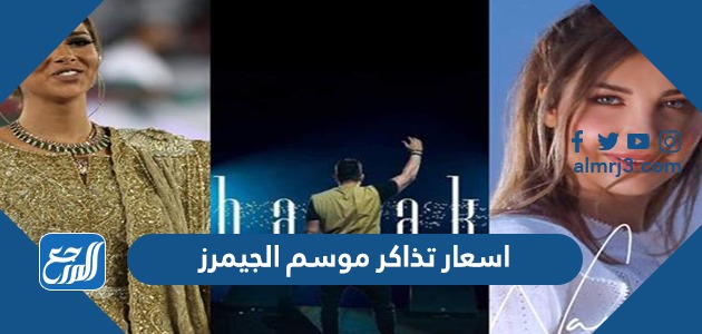 اسعار تذاكر موسم الجيمرز