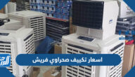 اسعار تكييف صحراوي فريش 2025 بجميع الموديلات
