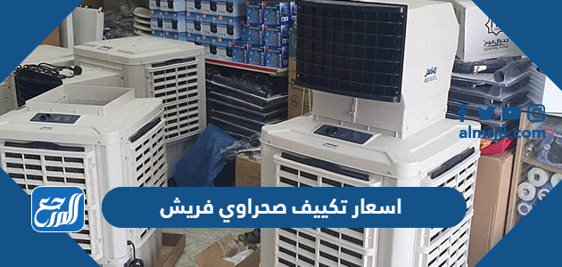 اسعار تكييف صحراوي فريش