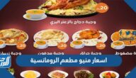 اسعار منيو مطعم الرومانسية 2025