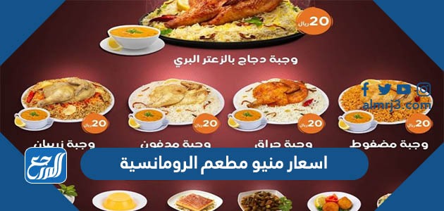 اسعار منيو مطعم الرومانسية