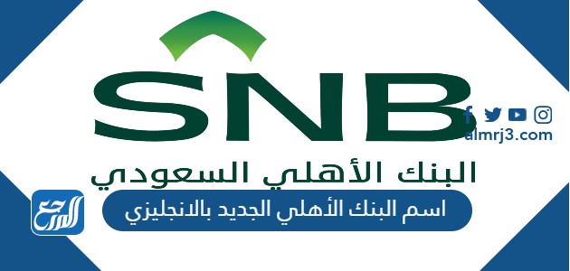 اسم البنك الأهلي الجديد بالانجليزي