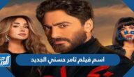 ما اسم فيلم تامر حسني الجديد 2022