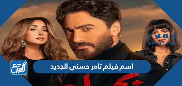 اسم فيلم تامر حسني الجديد