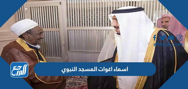 اسماء اغوات المسجد النبوي