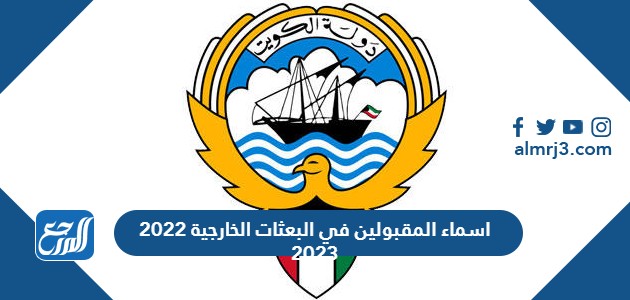 اسماء المقبولين في البعثات الخارجية 2022 2023